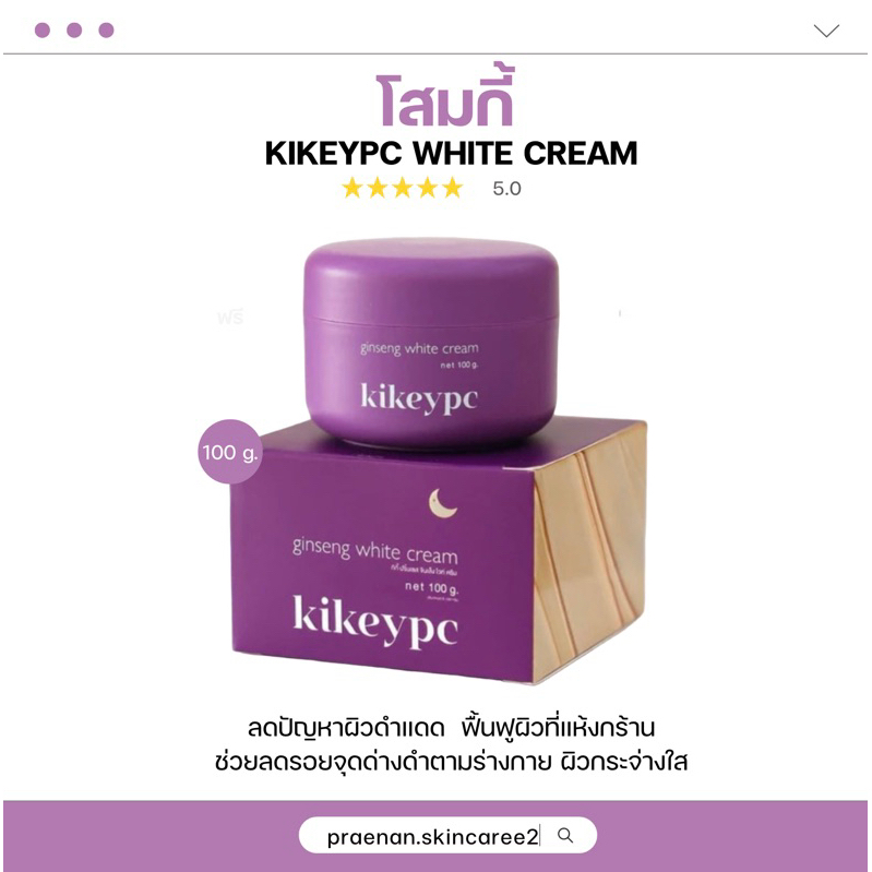 (สั่งในไลฟ์ ลด50% ส่งฟรี )โสมกี้ KIKEYPC ครีมโสม 100g. (แพคเกจใหม่) บำรุงผิวกาย ลดผิวลาย ข้อศอ หัวเข่าดำด้าน ผิวใส