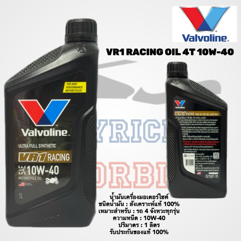 รีบกดCF น้ำมันเครื่องวาโวลีน VR1 RACING 10W-40 1 ลิตร / VALVOLINE OIL ของแท้