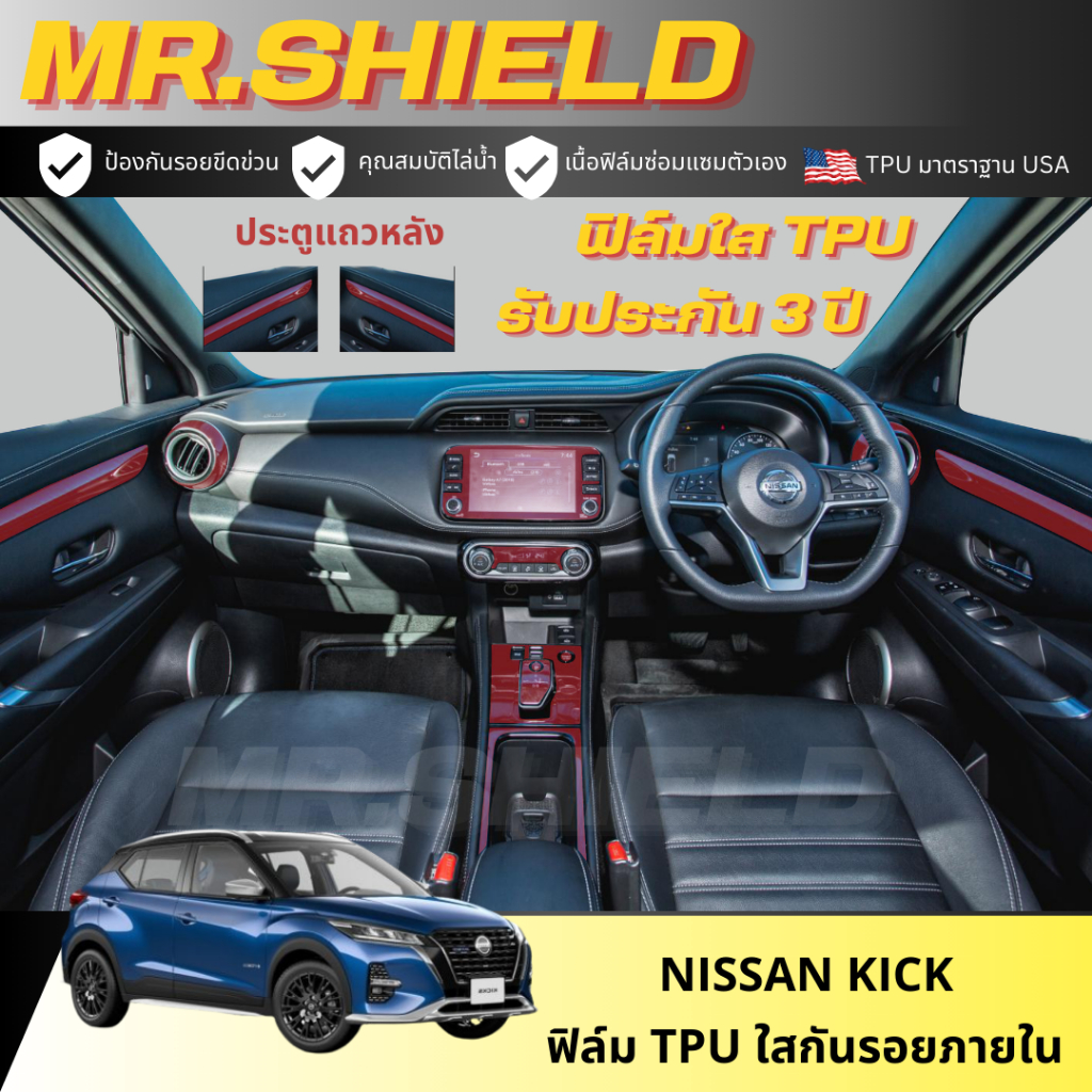 Nissan Kick ฟิล์มใสกันรอยภายในรถ นิสสัน คิกส์ nissan kick e-power เนื้อฟิล์ม TPU แท้ มาตราฐาน USA ไม่ทิ้งคราบกาว