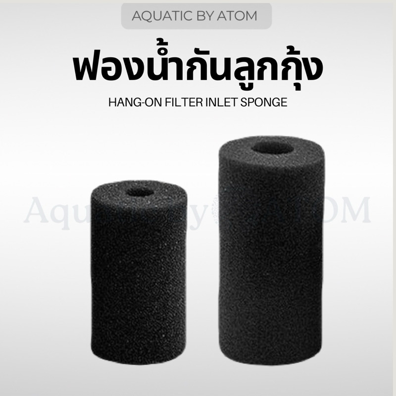 (พร้อมส่ง) ฟองน้ำกันลูกกุ้ง ฟองน้ำกันลูกปลา Hang-On Filter Inlet Sponge
