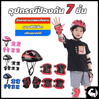 สนับเข่าเด็ก 7ชิ้น ชุดหมวกกันน็อค Roller Skating Protector สนับเข่าเด็ก อุปกรณ์เซฟตี้เด็ก เหมาะสำหรับเด็กอายุ 3-15ปี