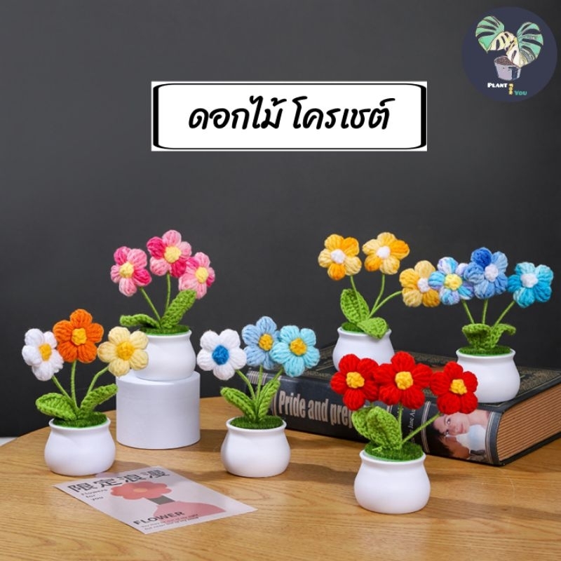ต้นไม้ปลอม ดอกไม้โครเชต์ สําหรับตกแต่งบนตั้งโต๊ะ มีสินค้าพร้อมจัดส่งจากไทย