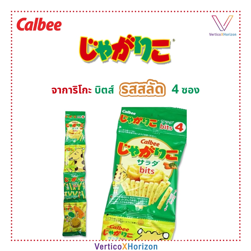 คาลบี จาการิโกะ บิตส์ แบบ 4 ซอง มันฝรั่งแท่งทอดกรอบ รสสลัด ของแท้จากญี่ปุ่น พร้อมส่ง