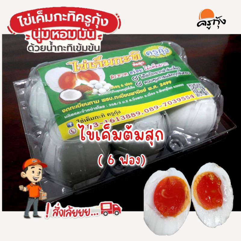 ไข่เค็มต้มสุก สูตรกะทิ (พร้อมรับประทาน) บรรจุ 6 ฟอง (ต้มใหม่ทุกครั้ง เมื่อลูกค้าสั่ง)