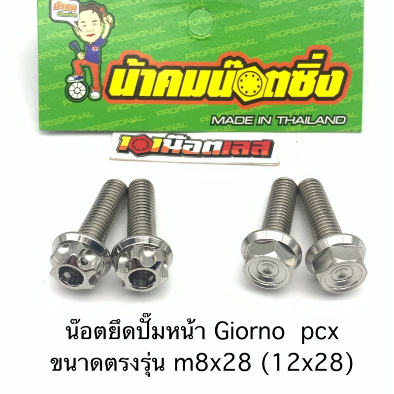 น็อต ยึดปั๊ม หน้า pcx150-160 ทุกรุ่น และgiorno น้าคมน๊อตซิ่ง ตรงรุ่น