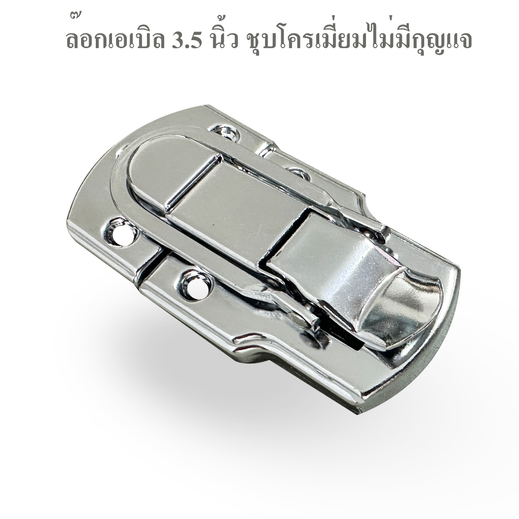 ล๊อกฝา ขนาด 3.5 นิ้ว ไม่มีกุญแจ ชุบโครเมี่ยม อุปกรณ์แร็ค ล๊อกเอเบิล