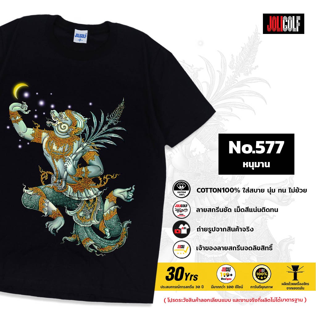 Joligolf เสื้อยืดลายไทย ลายหนุมาน เป็นของฝากต่างชาติ ถูกใจนักท่องเที่ยว No.577