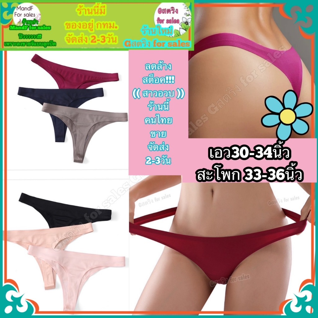 ลดล้างสต็อค (Sales001) จีสตริงผู้หญิง จีสตริงสาวอวบ จีสตริง ไร้ขอบ