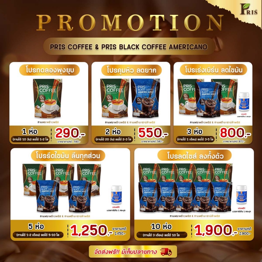 New !! PRIS COFFEE คุมหิว อิ่มนาน พุงยุบ, ช่วยระบบขับถ่าย เผาผลาญ