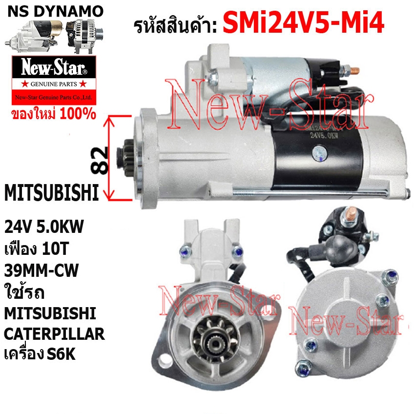 ไดสตาร์ท ใช้รถMITSUBISHI CATERPILLAR เครื่อง S6K ไดMITSUBISHI 24V 5.0KW 10ฟัน ประกันโดย ร.ง.New-Star