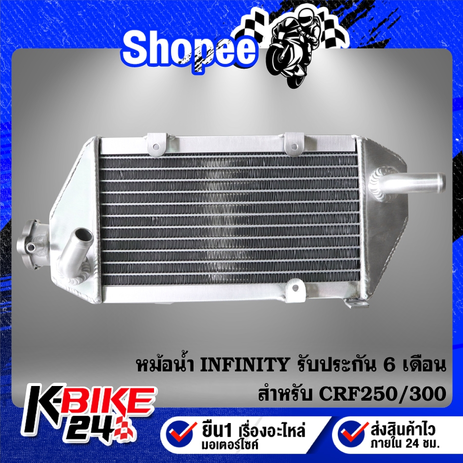 หม้อน้ำ INFINITY ตรงรุ่น สำหรับ CRF-250 รับประกัน 3 เดือน