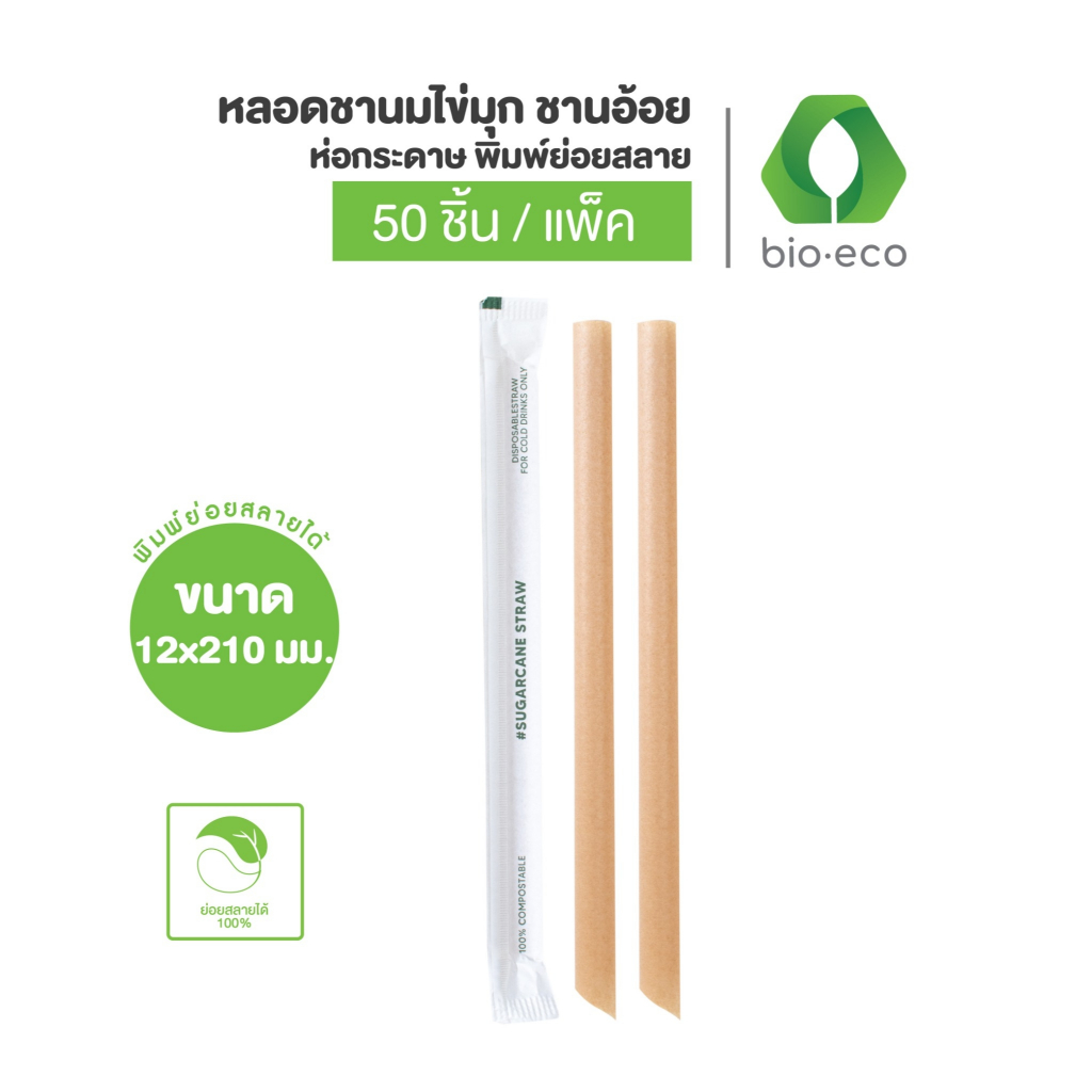 BIO-ECO หลอดชานอ้อย ห่อกระดาษ สำหรับชาไข่มุก ขนาด 12 x 210 มม. (50 ชิ้น / แพ็ค) ย่อยสลายได้ 100%