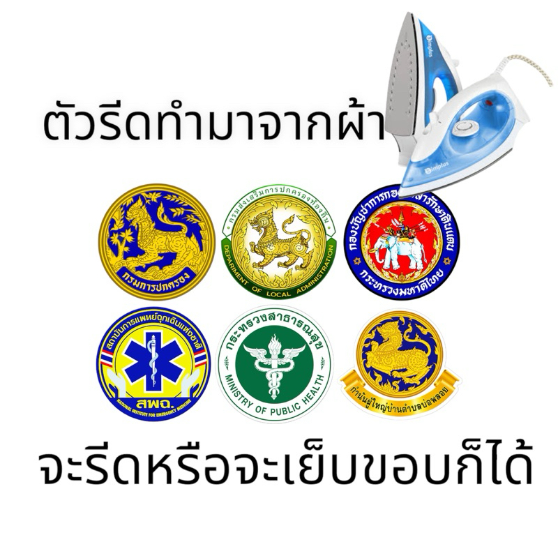 ตัวรีดติดเสื้อสีสวยสดงดงามทำมาจากผ้าใช้งานได้ทนทานติดได้ทุกผ้า