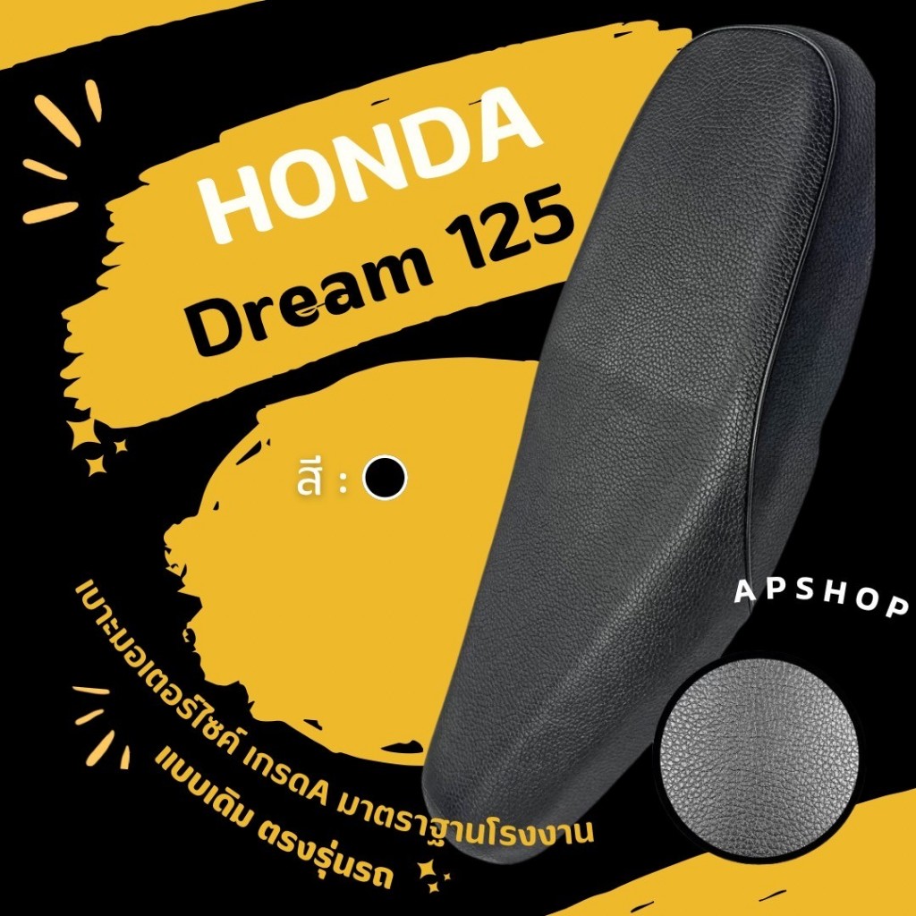 หนังหุ้มเบาะ Dream125 (ดรีม125)
