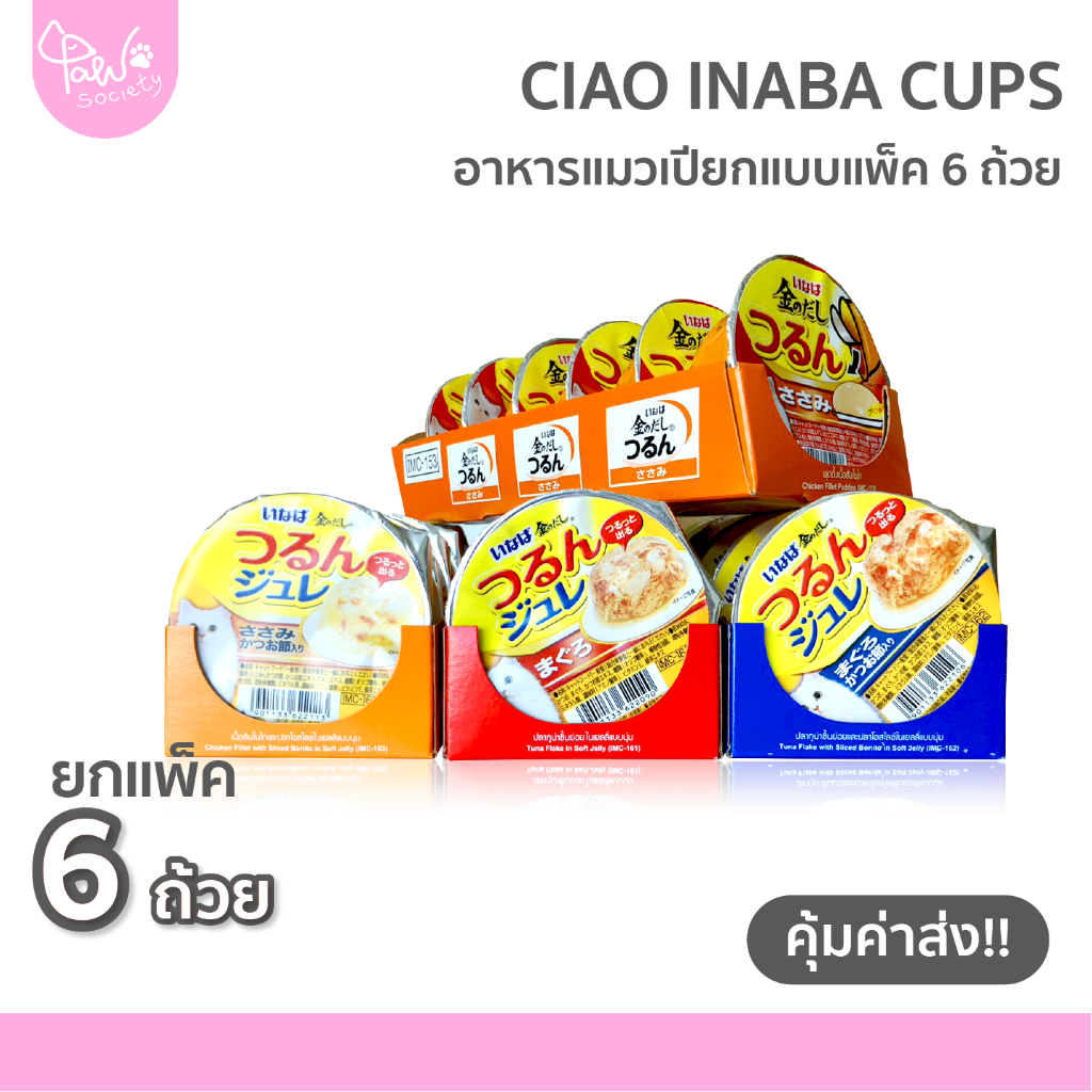 PawSociety Inaba อินาบะถ้วย แพค 6 ถ้วย อาหารแมวเปียก แบบถ้วย มีครบทุกรสชาติ อาหารแมว CIAO