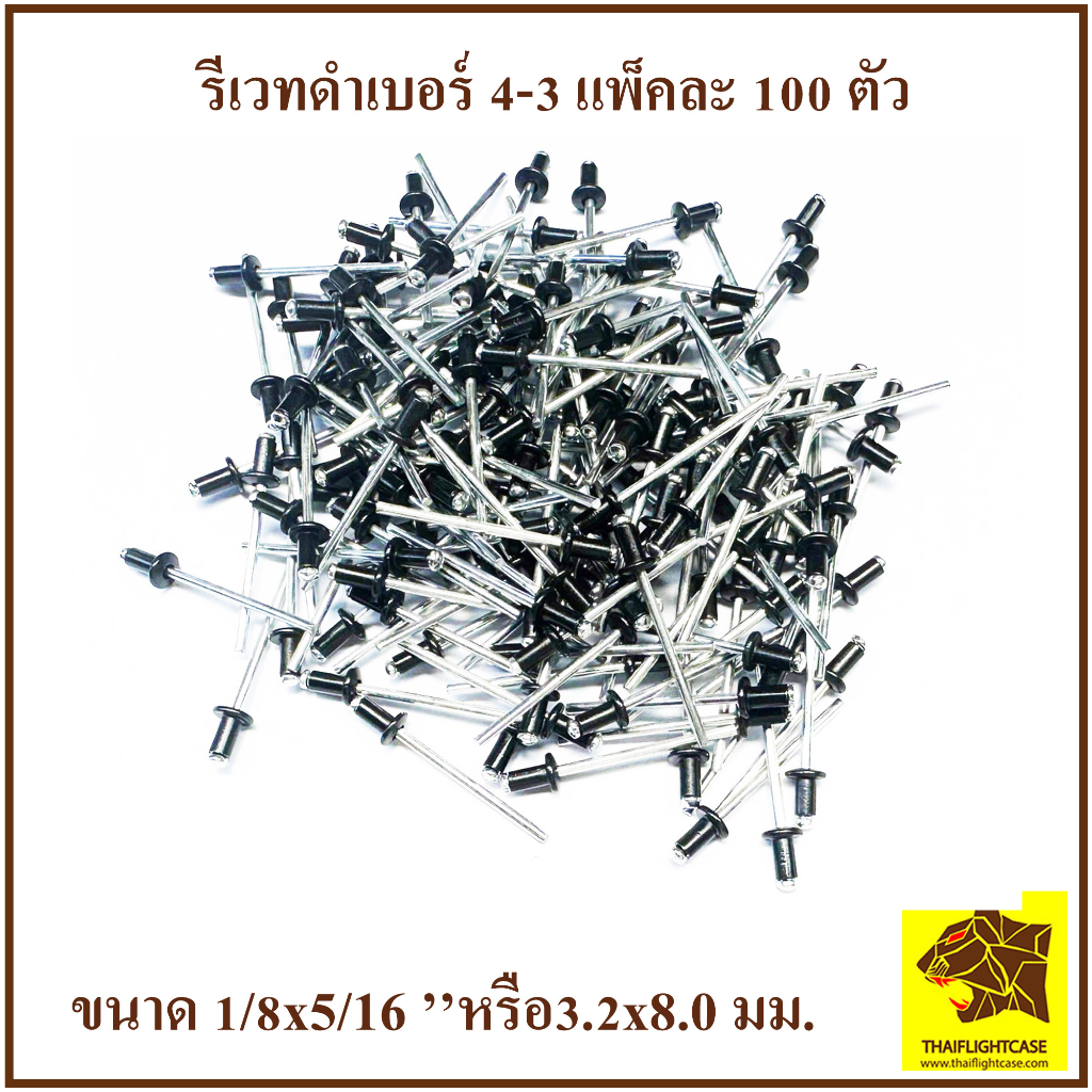 รีเวท รีเวทดำ เบอร์ 4-1,4-2,4-3,4-4,4-5,4-6,4-8,4-10 ดอกรีเวท ลูกรีเวทดำ ตะปูยิงรีเวท อุปกรณ์แร็ค 1,000 ตัว