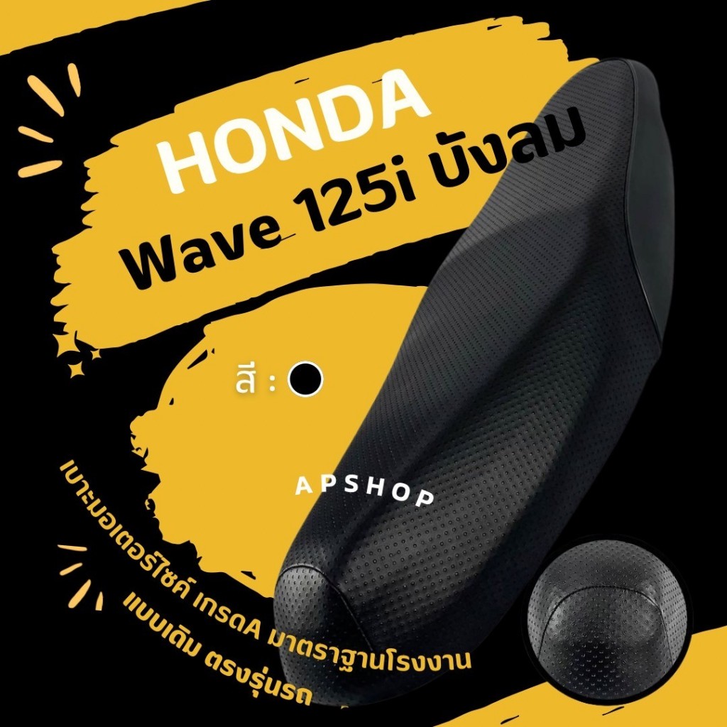 หนังหุ้มเบาะ Wave 125i บังลม