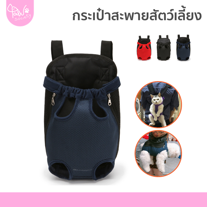 PawSociety เป้อุ้มสุนัข แมว กระเป๋าสะพายสัตว์เลี้ยง