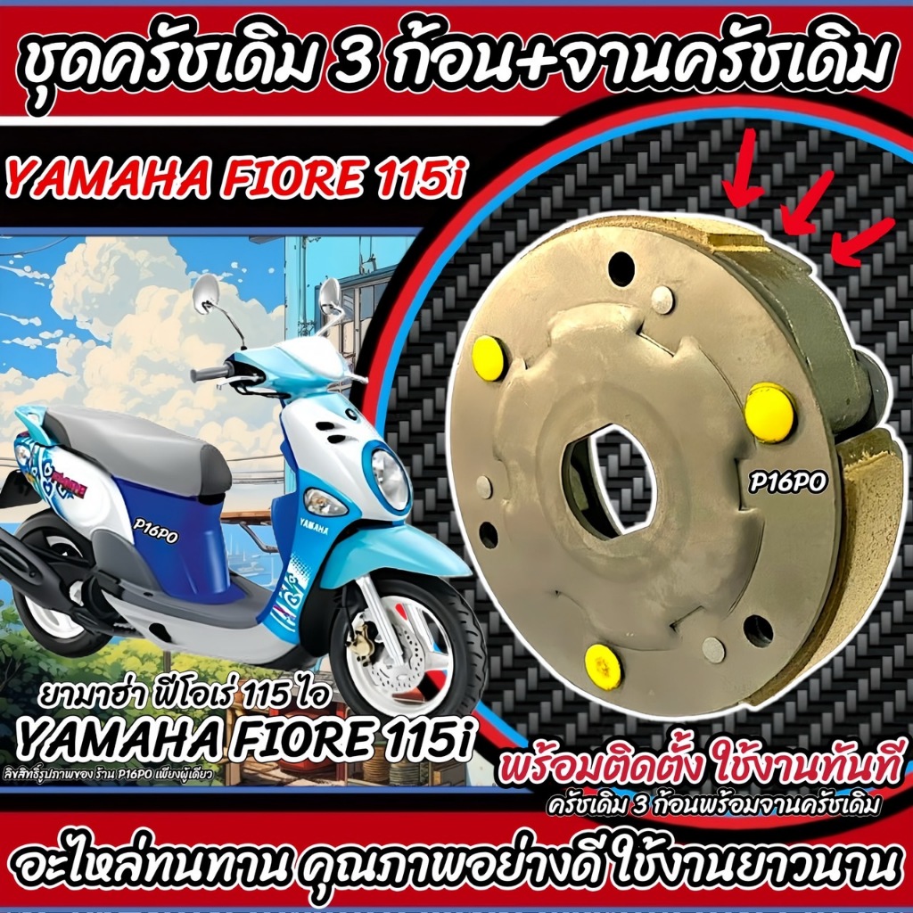 ชุดครัชเดิม 3 ก้อน Yamaha Fiore 115i ทุกรุ่น FIORE คลัชเดิม 3 ก้อน+สปริงครัช 3 ชิ้น+จานครัช ยามาฮ่า ฟีโอเร่ 115ไอ Q101