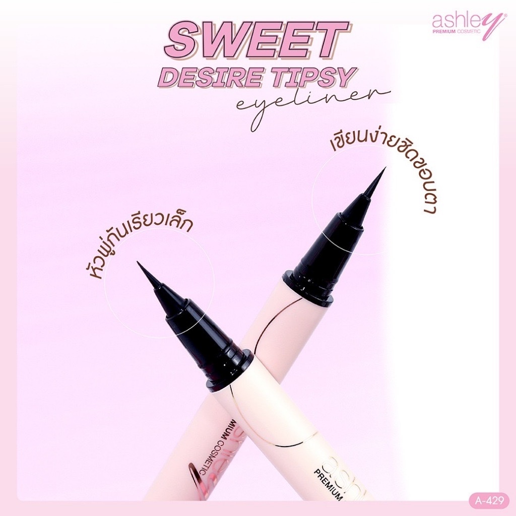 Ashley Sweet Desire Tipsy Eyeliner Ashley [ A-429]อายไลเนอร์ เนื้อลิควิด หัวพู่กัน เส้นเล็ก