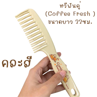 หวีฟันคู่ หวีอีโต้ ( คละสี ) หวีใหญ่ สองหัว สีกาแฟ กิ๊ฟช็อป ของใช้ น้ำหนักเบา ฟันกว้าง ผมหยิก ผมยาว หวี จัดทรงผม ZXN