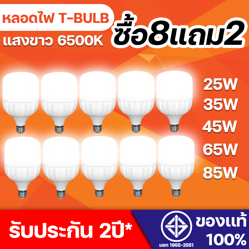 รับประกัน 2ปี ซื้อ8แถม2 การประกันคุณภาพ หลอดไฟ LED HighBulb มีมอก สีขาว 25W 35W 45W 65W 85W light ขั้วE27 สีขาว
