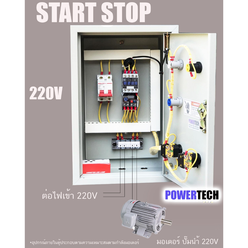 START-STOP 220V ตู้ควบคุมมอเตอร์ แสดงค่าโวลต์ ป้องกันมอเตอร์ไหม้ เลือกใช้งานตามกำลังมอเตอร์ ตู้ดหล็หติดตั้งภายใน