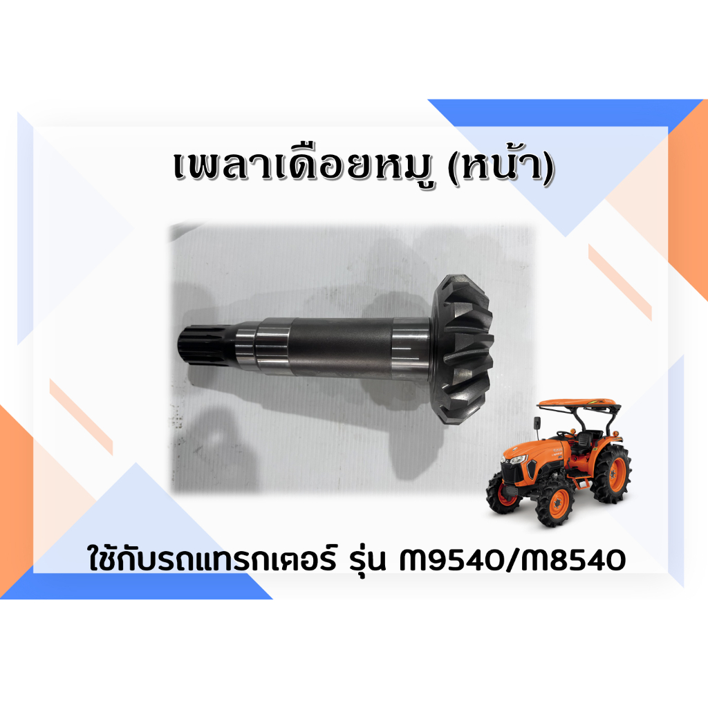 เพลาเดือยหมู (หน้า) รถแทรกเตอร์คูโบต้า  M9540/M8540