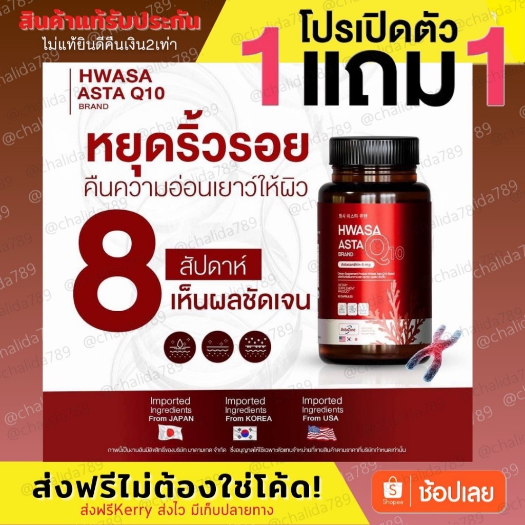 ไลฟ์สดลด50%+ส่งไวใน24ชม⚡️Hwasa Asta Q10 Brand ฮวาซา แอสต้า คิวเท็น Astaxanthin ชะลอวัย ผิวเด้ง