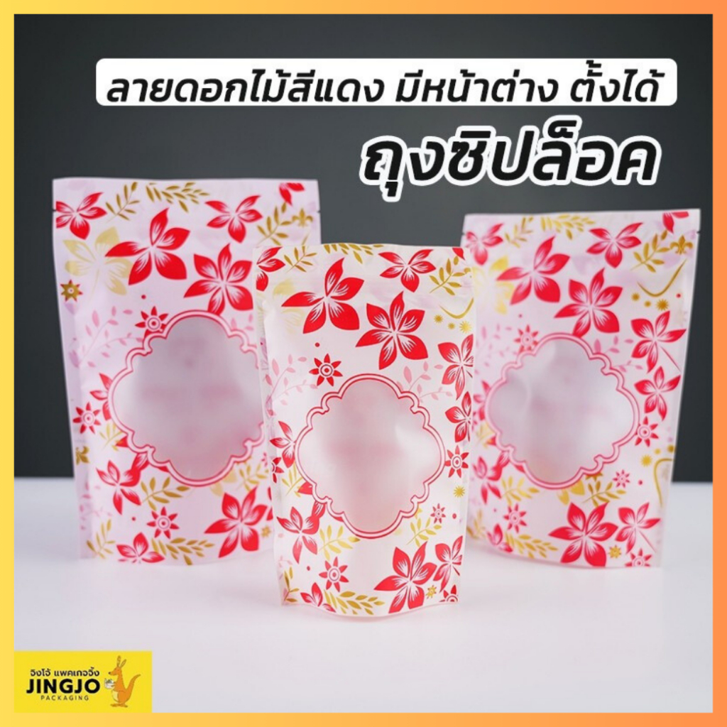ถุงซิปล็อค ลายดอกไม้ สีแดง มีหน้าต่าง ตั้งได้ (แพ็ค 50 ใบ) ถูกชัวร์ - Jingjopackaging