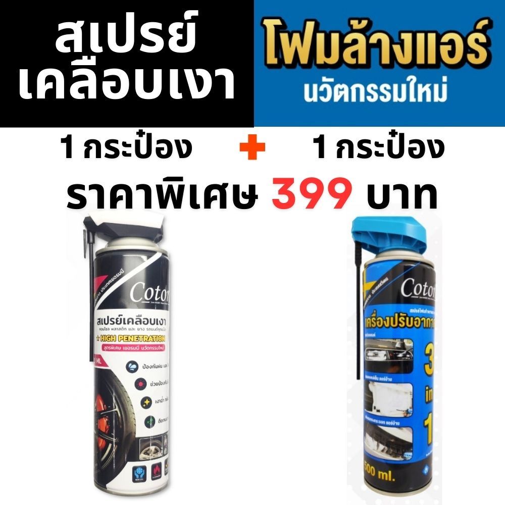 Cotora น้ำยาสเปรย์เคลือบเงา + Cotora โฟมล้างแอร์ 500 มล. แพ็คคู่ ของแท้ จัดส่งเร็ว ราคาพิเศษ