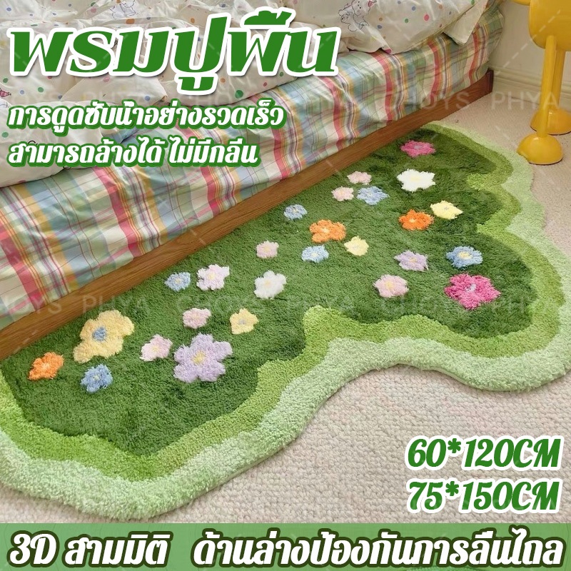 พร้อมส่ง พรมปูพื้น พรมห้องนอน พรมห้องนั่งเล่น พรหมปูพื้น เนื้อผ้าสามมิติ ผ้าหนาพิเศษ นุ่ม สบาย ไม่หลุดร่วง