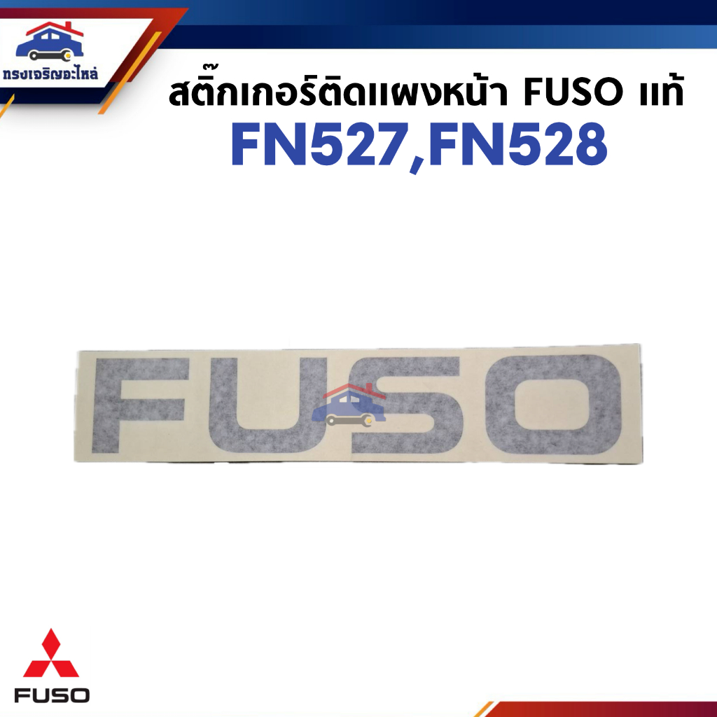 (แท้💯%) สติ๊กเกอร์  MITSUBISHI FUSO FN527,FN528