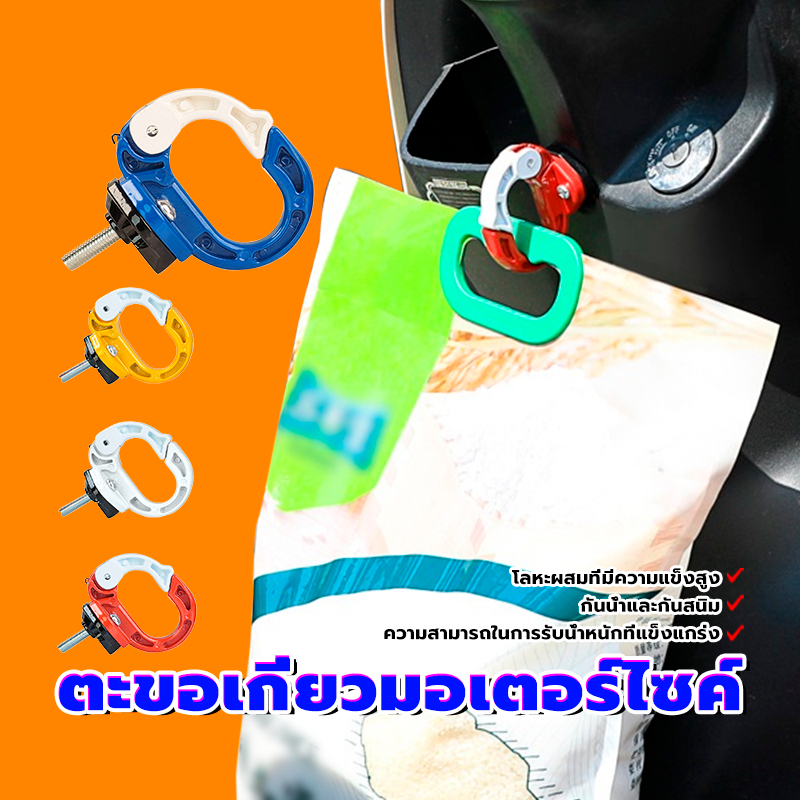 ตะขอติดรถจักรยานยนต์ ตะขอแขวนสกูตเตอร์ ความสามารถในการรับน้ำหนักที่แข็งแกร่ง มีให้เลือก 4 สี ราคาขายต่อ1ชิ้น
