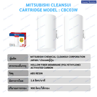 [ล็อตใหม่!ประสิทธิภาพสูง] MITSUBISHI CLEANSUI ไส้กรองน้ำCBC03W ประสิทธิภาพการกรอง(11+2)ชนิดมาตรฐานญี่ปุ่น สะอาด รสชาติดี