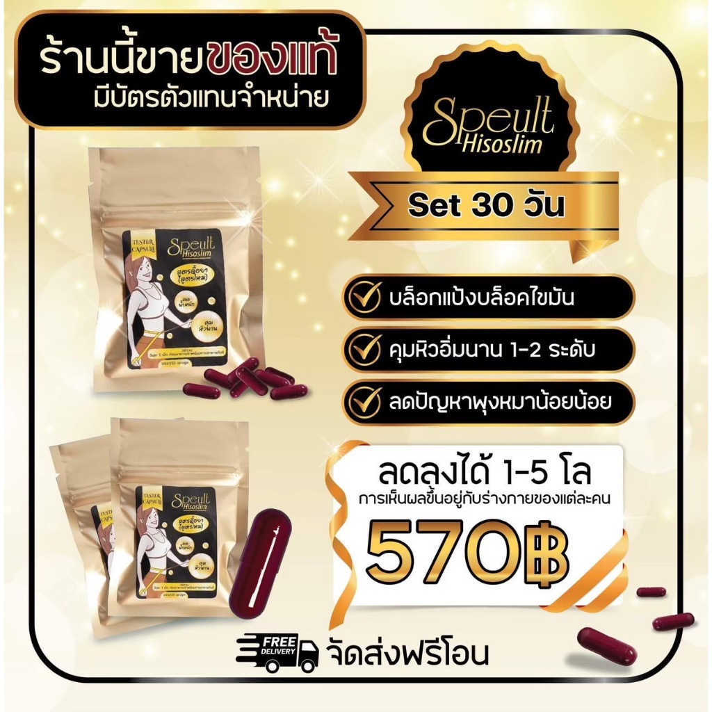 Speult Hiso slim เอสพิ้ว แคปแดง 3 ซอง 30 แคปซูล ส่งฟรี