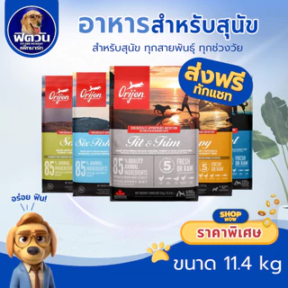 Orijen Premium DogFood อาหารสุนัขเกรดพรีเมี่ยม มีให้เลือก 5 สูตร ขนาด 11.4 กิโลกรัม{อาหารสุนัขเม็ด}