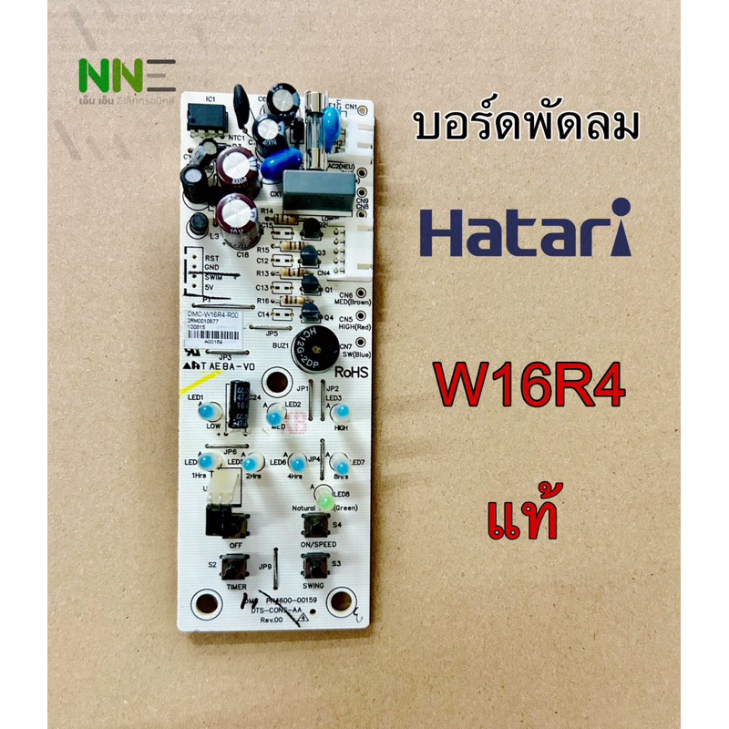 บอร์ดพัดลม HATARI W16R4 แท้ #อะไหล่พัดลม #แผงวงจรพัดลม