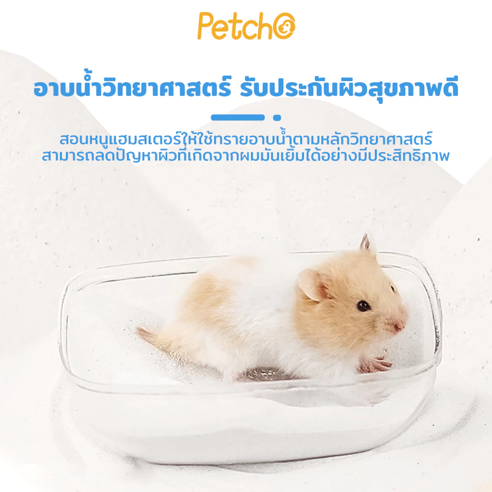 Petcho ทรายอาบน้ำแฮมสเตอร์ thumbnail 6