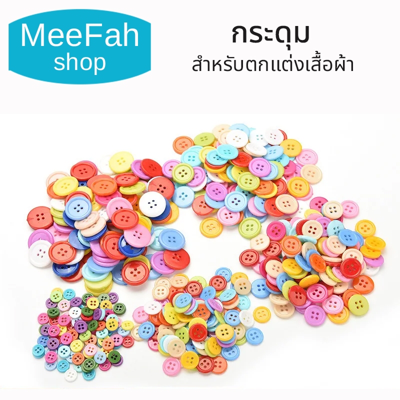 กระดุม กระดุมDIY หลากสี งานประดิษฐ์ งานDIY กระดุมเสื้อ พลาสติก สีสดใส อุปกรณ์สำหรับงานฝีมือ พร้อมส่ง
