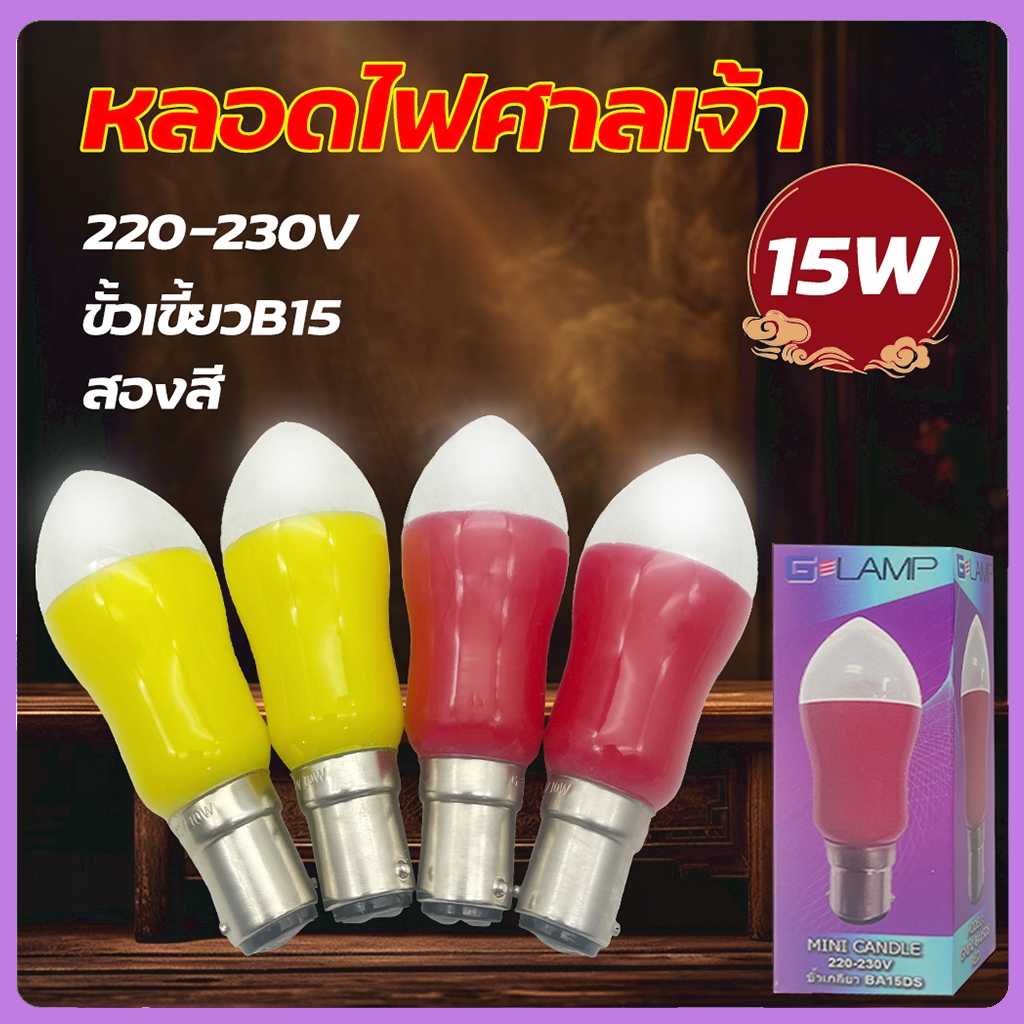 หลอดไฟ หลอดจำปี ทรงมะละกอ ขั้วเขี้ยว b15 ขนาด 15 วัตต์ สีเหลือง สีแดง หลอดไฟศาลเจ้า ไฟประดับหิ้งพระ หลอดไฟเชิงเทียน