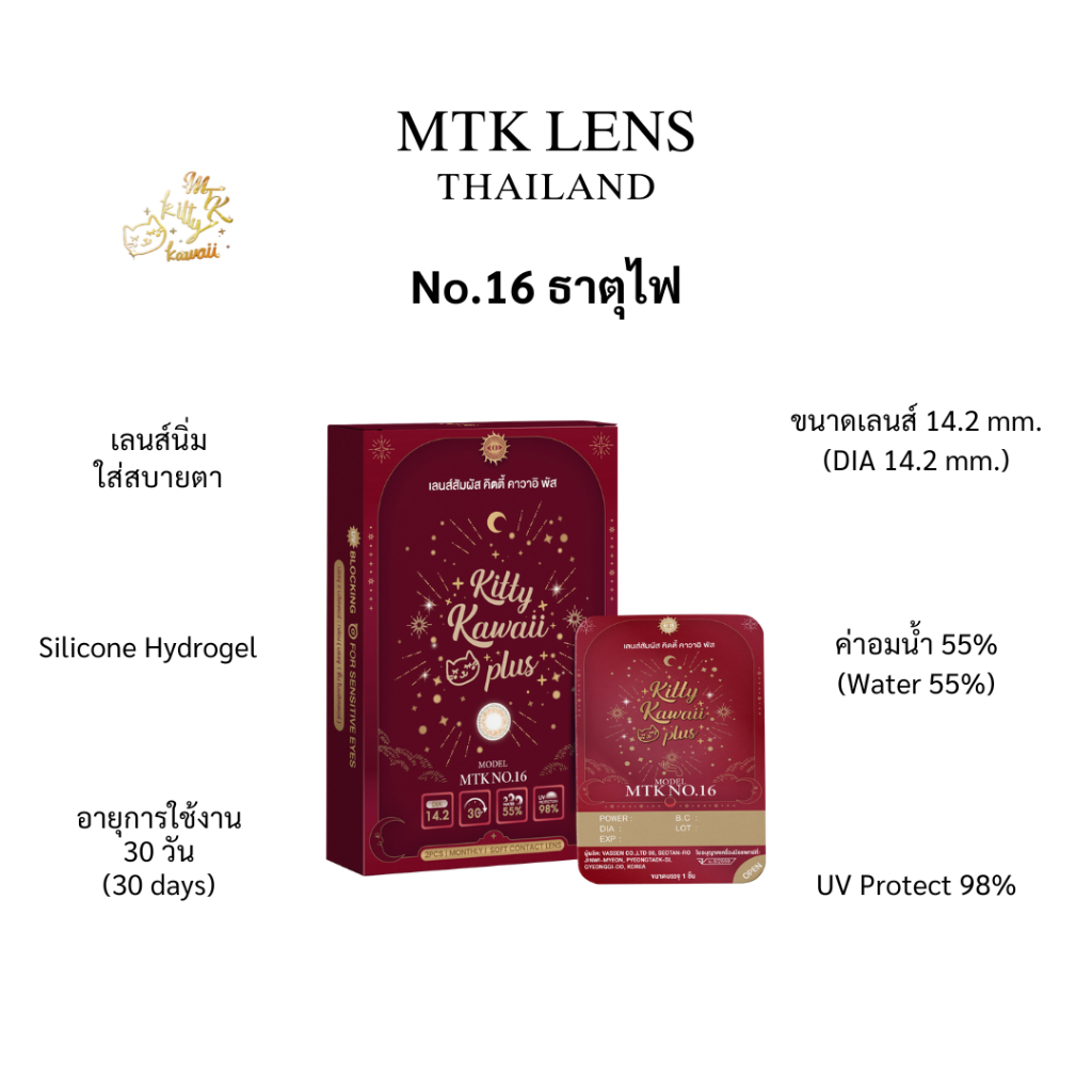 MTK Lens NO.16 ธาตุไฟ คอนแทคเลนส์สายมู เสริมอำนาจบารมี การเงิน ความสำเร็จ รายเดือน