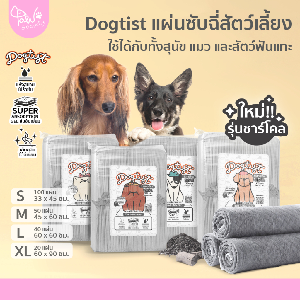 PawSociety Dogtist Charcoal แผ่นรองฉี่สุนัข และแมว รุ่นชาร์โคล แผ่นรองฉี่ ซับกลิ่น ซึมซับดี