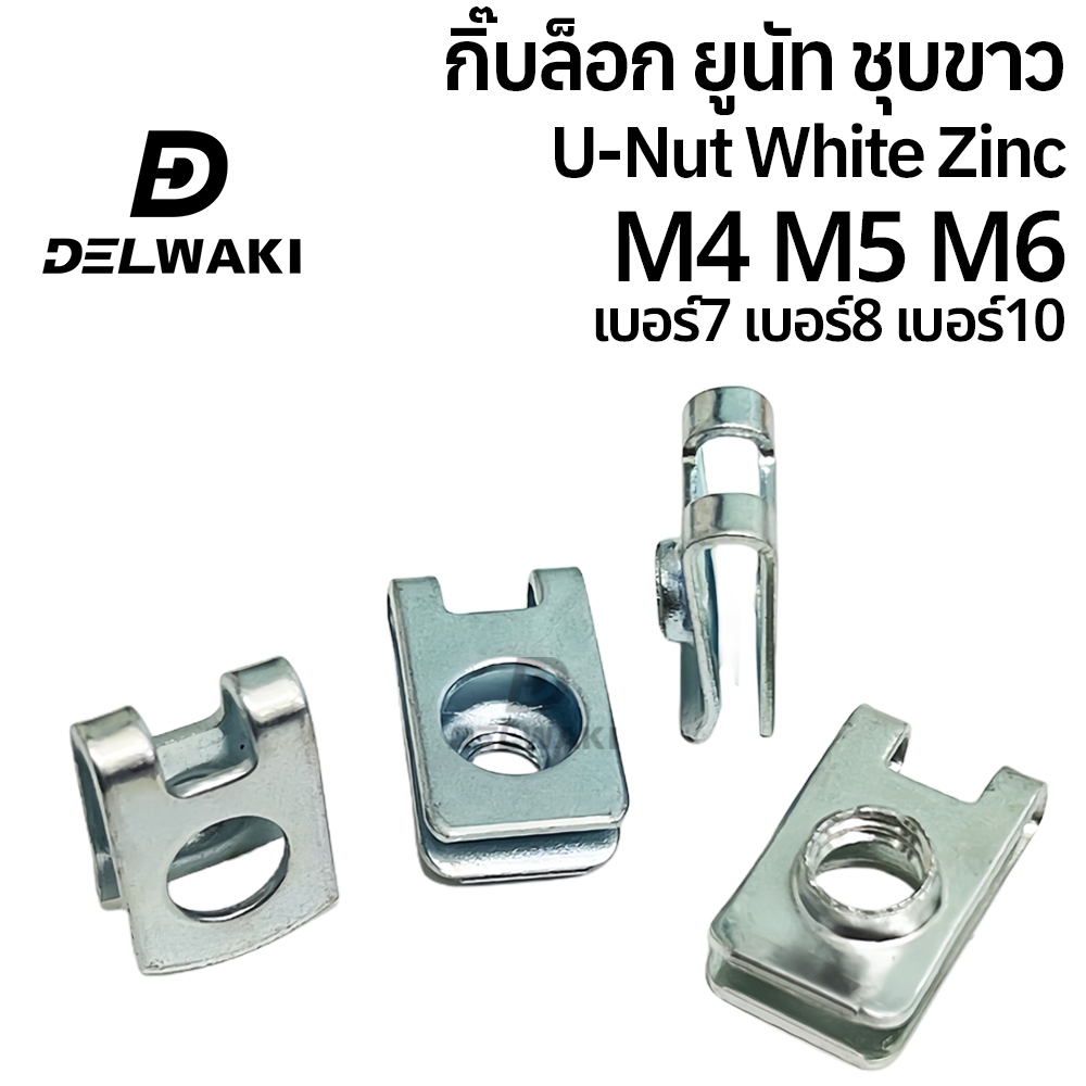 20ตัว กิ๊บล็อคน็อต M4 M5 M6 Nut U-Type (M4 เบอร์ 7)/(M5 เบอร์8)/(M6เบอร์ 10) กิ๊บล็อกU-Nut น็อตยึดแผ่นป้ายทะเบียน