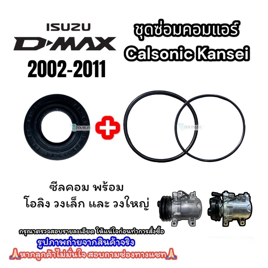 ชุดซ่อมคอมแอร์ CALSONIC ISUZU D-MAX 2002-2011 ซีลคอม พร้อมโอริงวงเล็กและวงใหญ่ ชุดซ่อมซีล-โอริง คาโซนิค ดีแม็กซ์