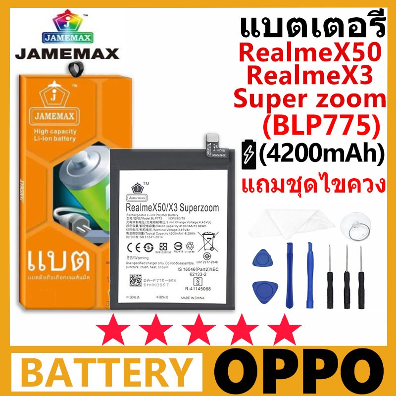 JAMEMAX แบตเตอรี่ OPPO RealmeX50 / X3 Superzoom รุ่น BLP775 ชุดไขควงฟรี รับประกัน 99 วัน