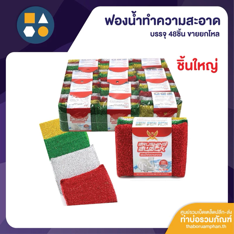 ขายยกโหล-ฟองน้ำกากเพชรทำความสะอาด 48ชิ้น