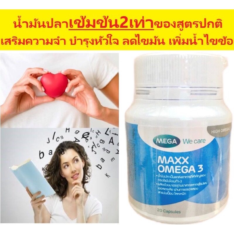mega maxx omega3 น้ำมันปลา ฟิชออย เมก้า สูตรเข้มข้น 20เม็ด