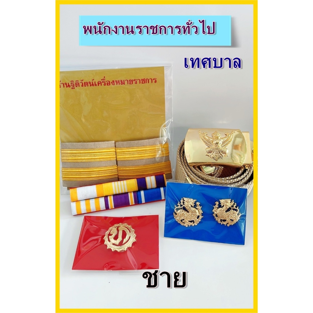 เครื่องหมายชุดกากีพนักงานราชการทั่วไปเทศบาล อบจ. อบต. ครบชุด
