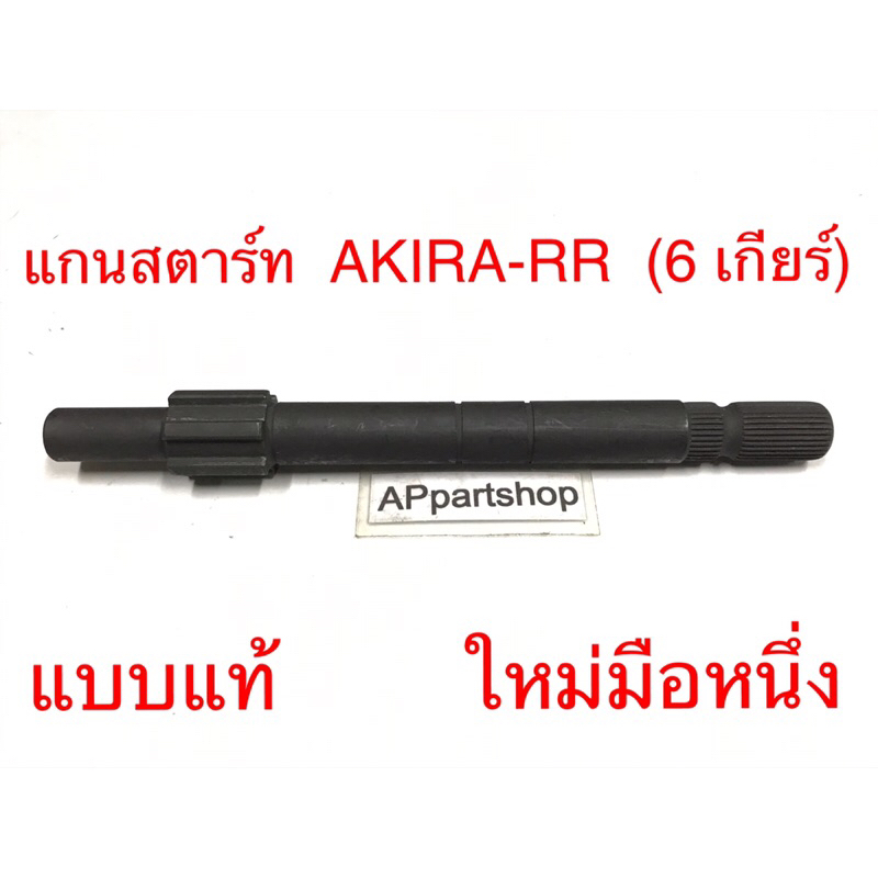 แกนสตาร์ท Akira-RR (6 เกียร์) แบบแท้ ตรงรุ่น 100% มือหนึ่ง แกนคันสตาร์ท Suzuki อะกีร่าอาร์อาร์ แข็งแรง ทนทาน